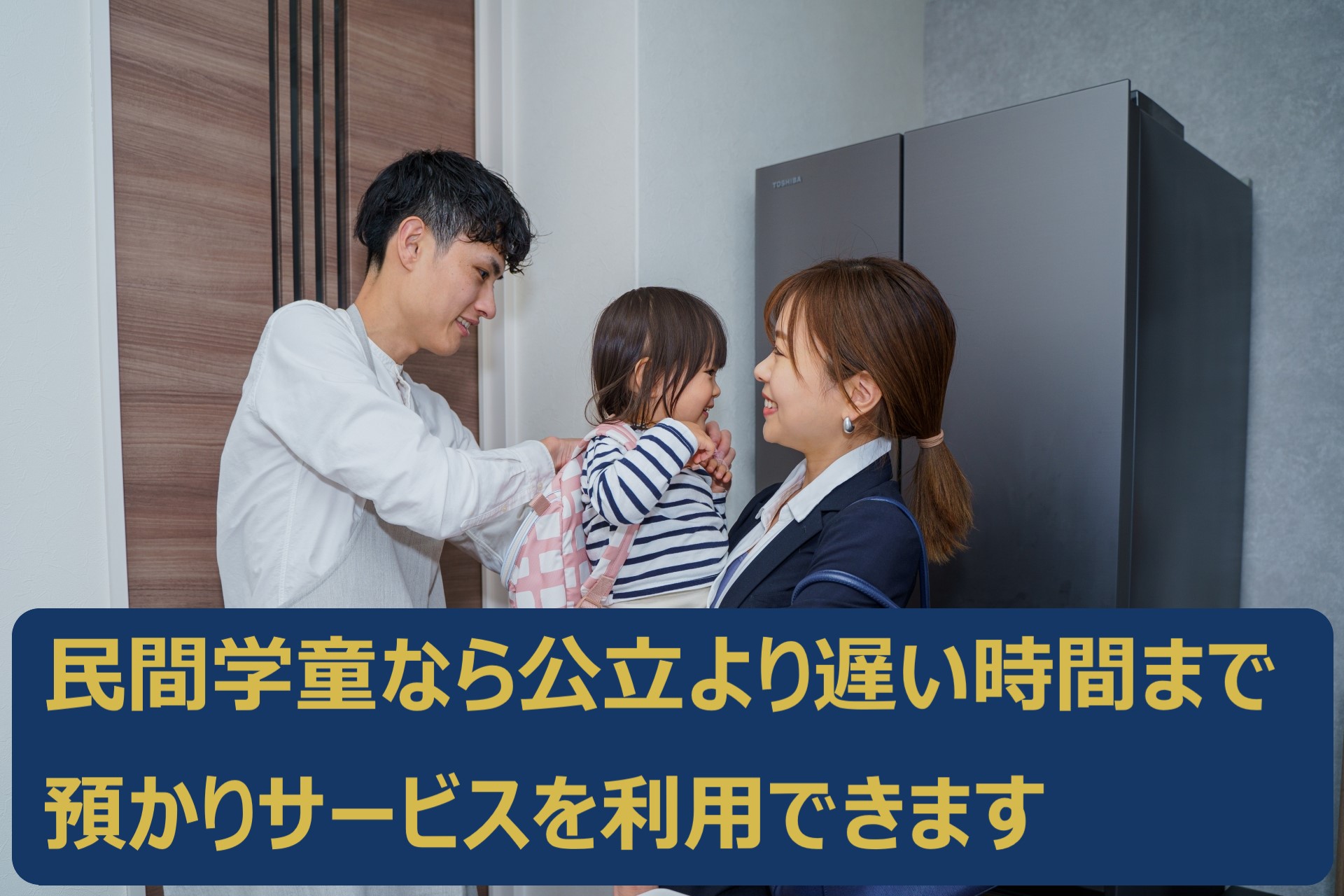 民間学童保育施設でより良い環境を、親子へのサポートがたくさん